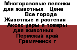 Многоразовые пеленки для животных › Цена ­ 100 - Все города Животные и растения » Аксесcуары и товары для животных   . Пермский край,Гремячинск г.